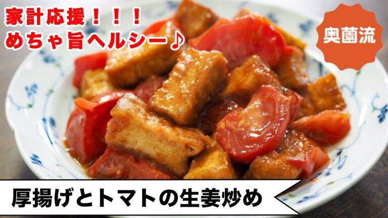 【家計お助けレシピ！】さっと炒めてすぐおいしい！ご飯にも、お酒にも、お弁当にも！＜厚揚げとトマトの生姜炒め＞