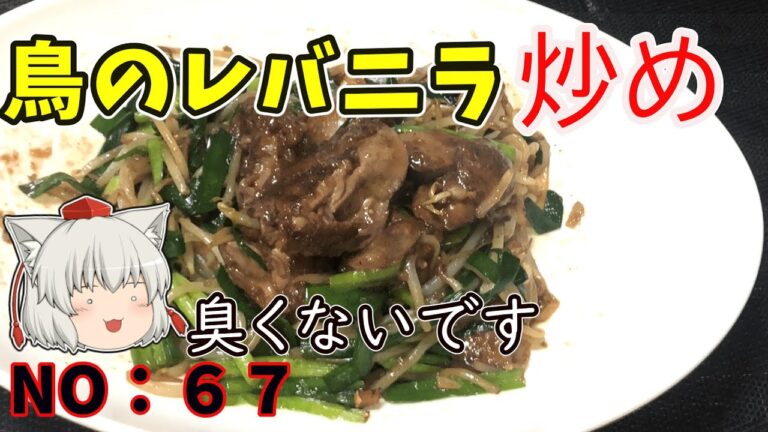 【ゆっくり茶番】あっさりとした鳥のレバニラ炒め【ゆっくり料理】