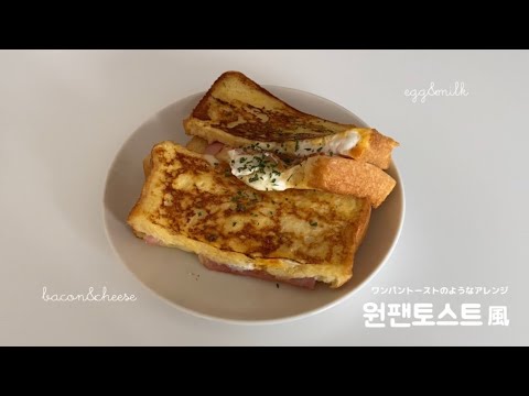 トーストアレンジ｜ワンパントースト風レシピ