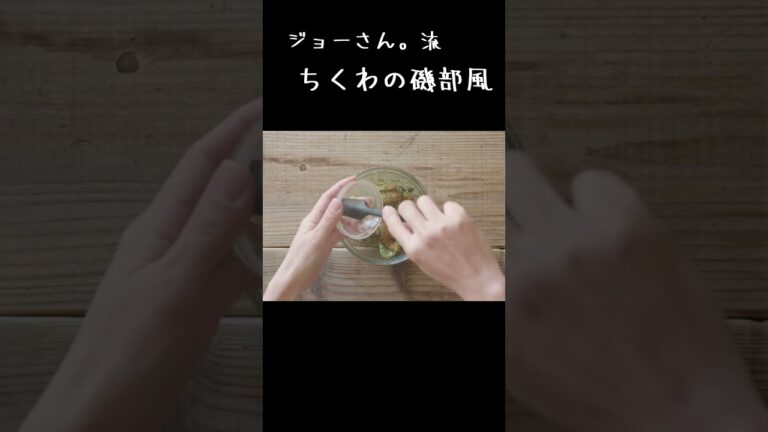 【ジョーさん。流】揚げない！？ちくわのチーズ磯部風【簡単レンチンレシピ】　#shorts