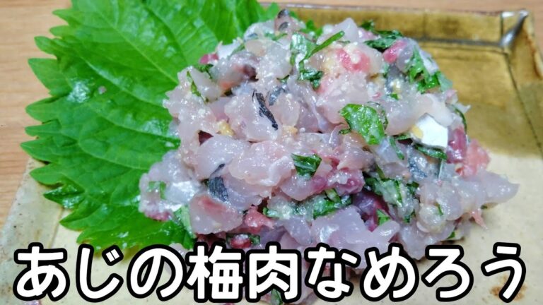 【大葉と梅が爽やか】あじの梅肉なめろう