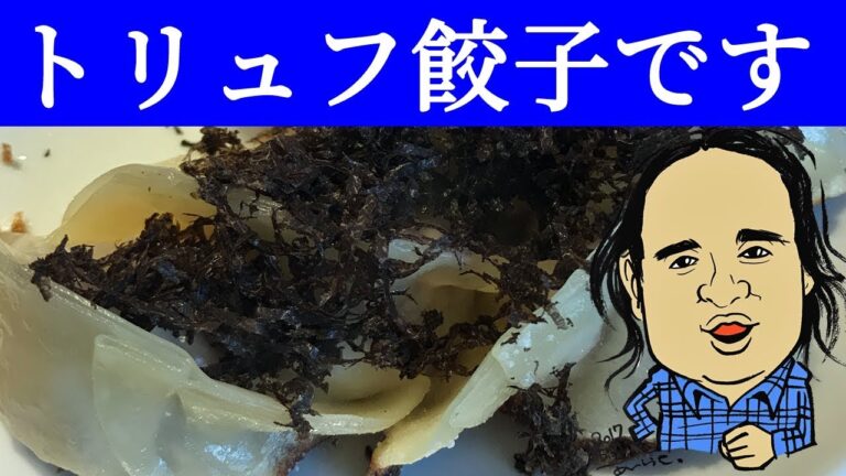 サロン・イナシュヴェ お盆休みのシャンパンバー トリュフ餃子