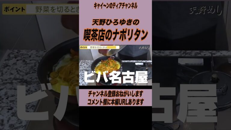 懐かしい喫茶店のナポリタン#shorts