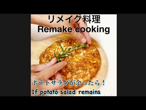 【リメイク料理】ポテトサラダ余ったら、Remake cooking, If potato salad remains。