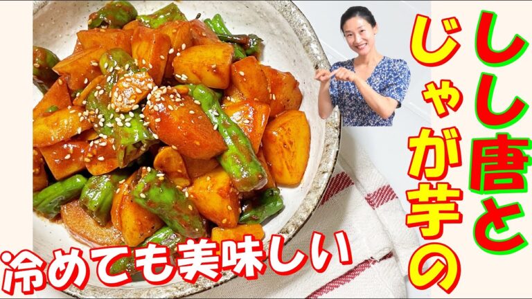 【韓国料理】ゴロゴロじゃが芋かおる～しし唐のコチュジャン煮込み｜簡単に作れて飽きない韓国の常備菜｜お弁当おかずで人気が高い甘辛いじゃが芋煮込み