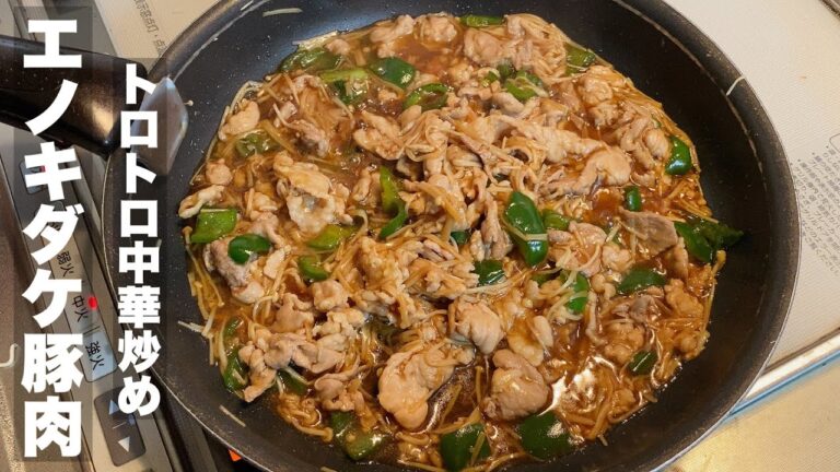 【えのき茸と豚肉】かんたんオイスターソースでトロミある中華炒め