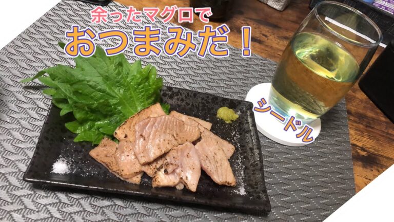 【炙りマグロ】マグロを炙って酒のつまみに！