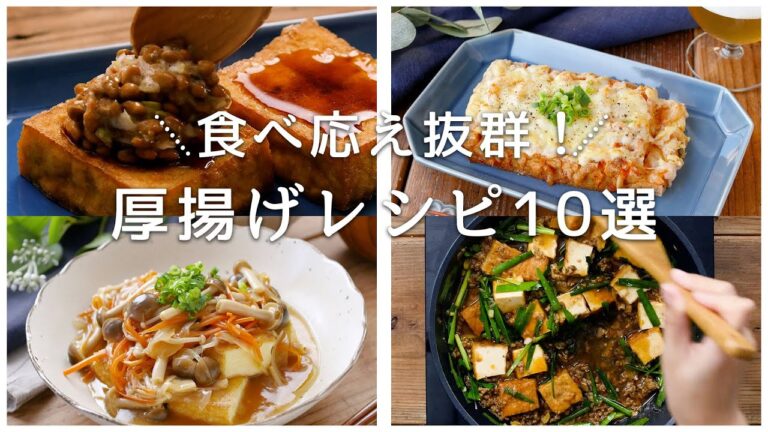 【厚揚げレシピ10選】みそ汁や炒め物など！主菜や副菜レシピいろいろ♪｜macaroni（マカロニ）