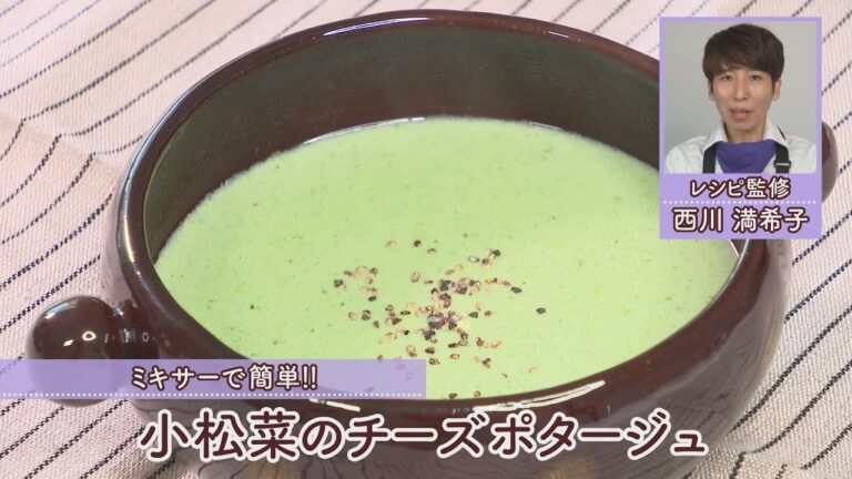 小松菜のチーズポタージュ［1人分197kcal］［西川満希子先生］
