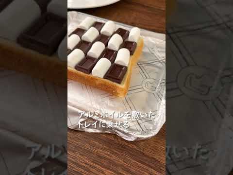 【食パンアレンジ】簡単すぎるスモア風トースト作ってみた！#shorts #食パンアレンジ #トーストアレンジ