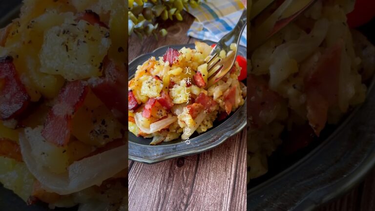 カリカリベーコンがたまらん！唸るほどウマい「ジャーマンポテトサラダ」おつまみ/お弁当レシピ