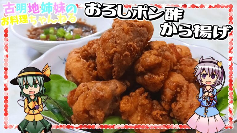 【ゆっくり料理】サクサクジューシーなから揚げをさっぱりと！おろしポン酢から揚げを作ります！【ゆっくり実況】