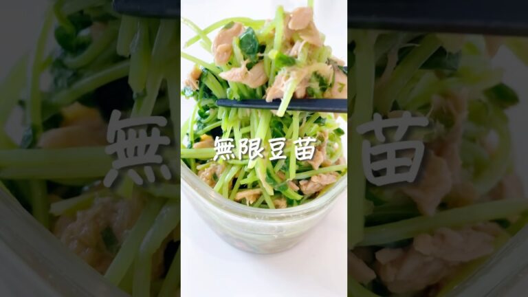 8キロ痩せた私が作る『無限豆苗』 #ダイエットレシピ #食べて痩せる #豆苗