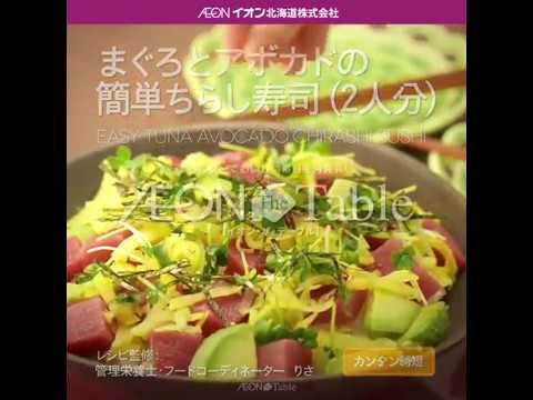 Aeon The Table - Episode 38 - まぐろとアボカドの簡単ちらし寿司