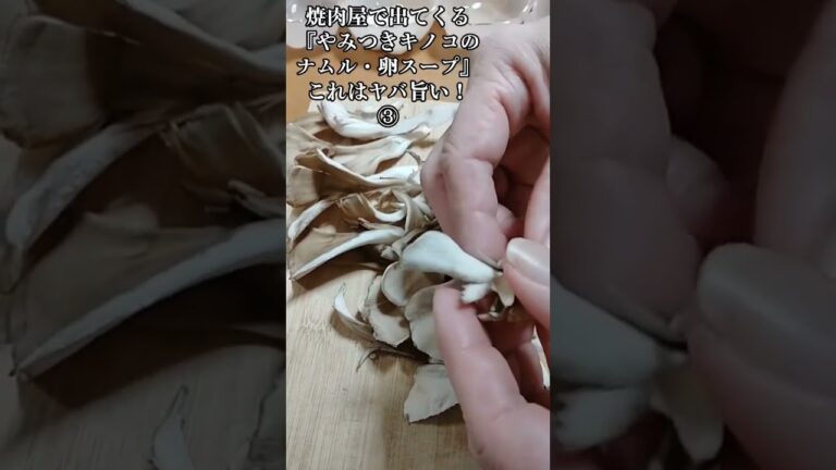 【お得なレシピ】焼肉屋で出てくる『やみつきキノコのナムル・卵スープ』これはヤバ旨い！③　2023年12月4日