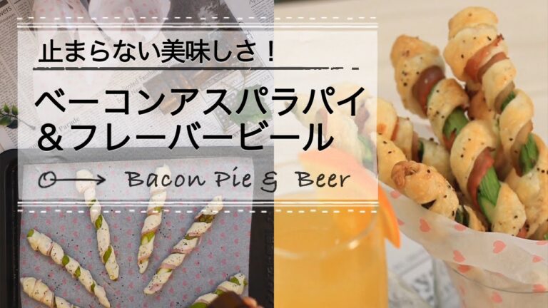 止まらない美味しさ！ベーコンアスパラパイ＆フレーバービール  CHANNEL  レシピ