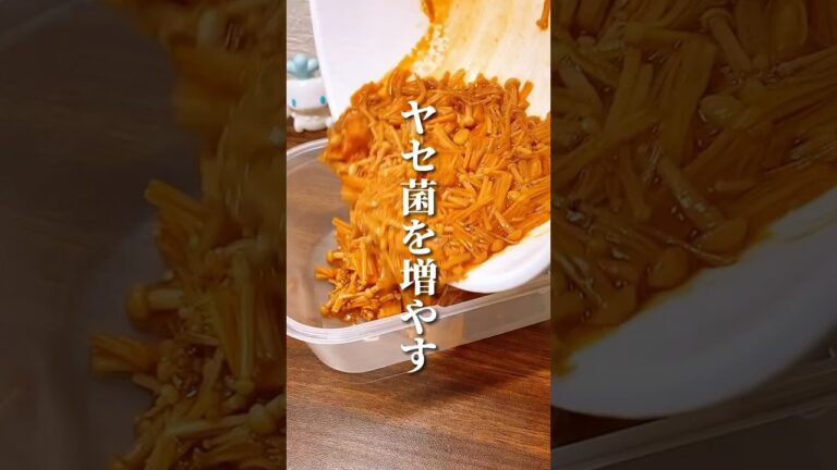 ヤセ菌を増やすピリ辛えのき #ダイエット #ダイエット方法 #痩せる #痩せる方法 #痩せる習慣