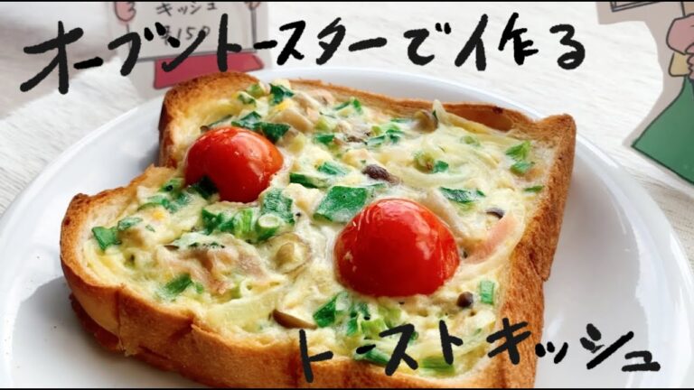 【オーブンいらず】食パンで作る美味しいキッシュの作り方