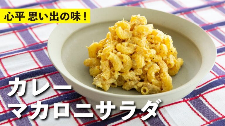 ツナとマヨネーズとカレー粉が絶妙に絡む！カレーマカロニサラダ！| 栗原心平