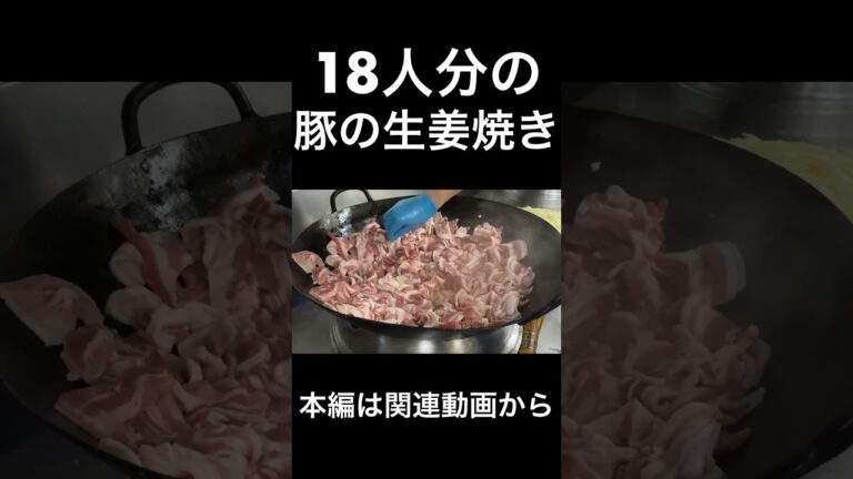 １８人分の豚の生姜焼き