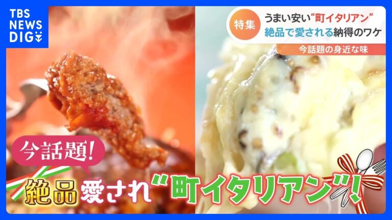 家族に大人気の盛り過ぎパスタ＆遠方からお客さんが訪れる海の幸を使った濃厚絶品ピザ！多くの人に愛される“町イタリアン”を特集！｜TBS NEWS DIG