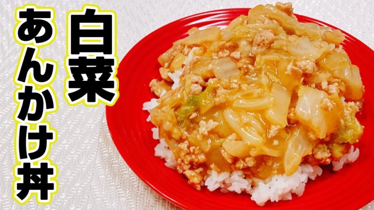 【白菜レシピ】「白菜と鶏ひき肉のあんかけ丼」の作り方！材料3つで簡単に作れてそして美味しい！悪魔的な旨さ【らくゆる時短料理研究♪】