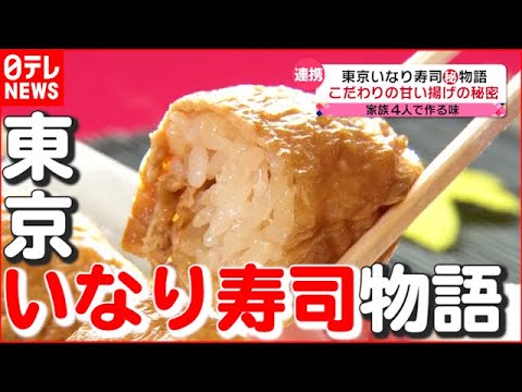 【いなり寿司】“亡き父”の背中追う息子の熱き思い…家族４人で作る味『every.特集』