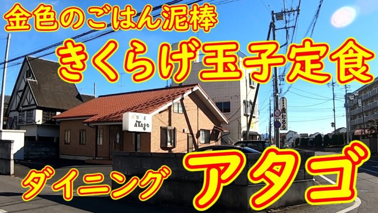 外観からは想像もつかない料理で昼飲み【町中華食堂】旨い！豚きくらげ玉子定食｜アタゴ 茨城県結城市