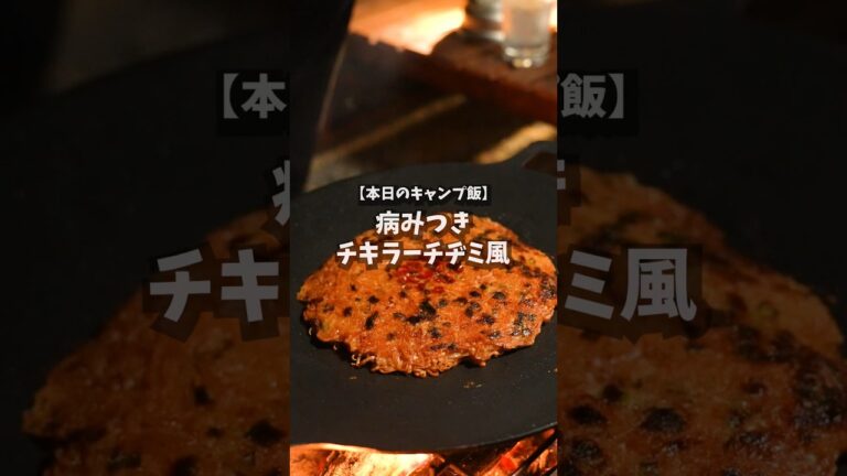 【キャンプ飯】病みつきチキラーチヂミ風 #shorts