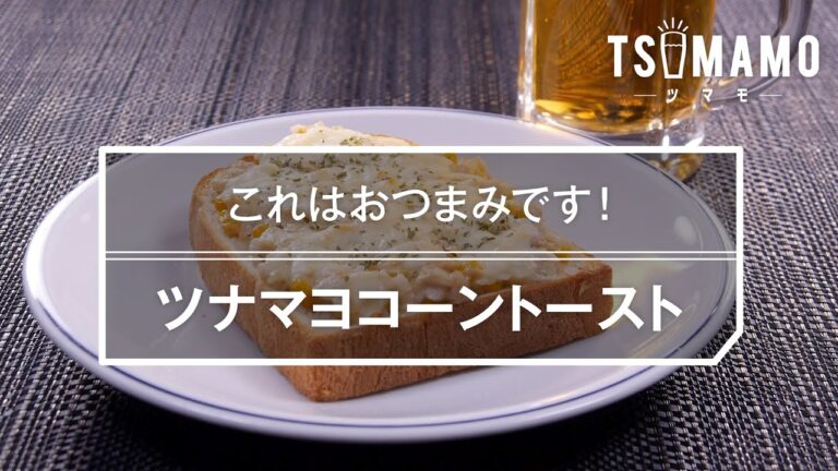ツナマヨコーントーストのレシピ