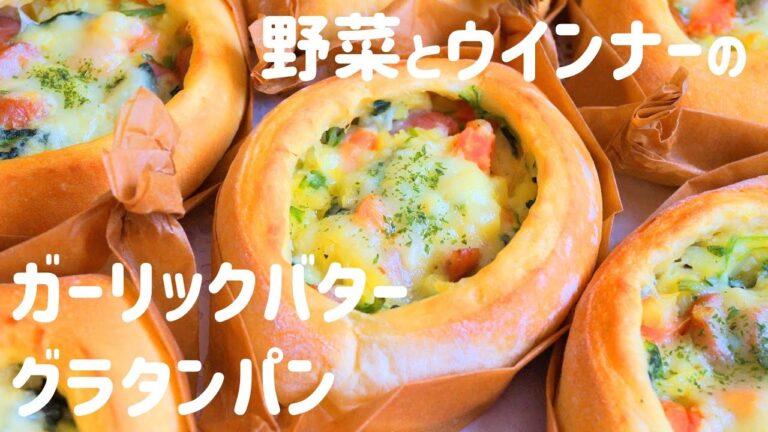 【野菜とウインナーのガーリックバター グラタンパンの作り方】たっぷりの野菜とみんな大好きウインナーで作ったグラタンに食欲をそそるガーリックバターが染みて美味しい♡　HB使用
