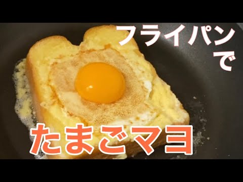 【一人暮らしの料理】フライパンで作る！卵マヨネーズトースト【トースターを使わない】