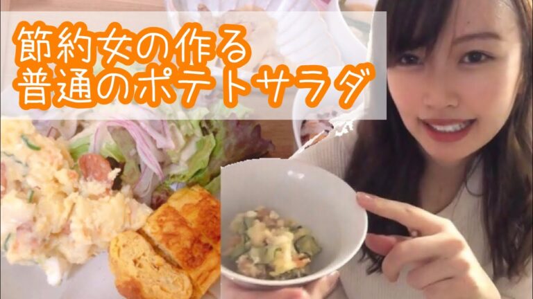 【定番レシピ】ポテトサラダ♡作り置きレシピ【一人暮らし】
