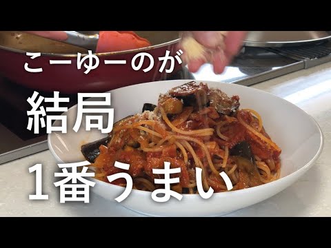 【おうちごはん】いつも作っているなすとベーコンのトマトスパゲティ