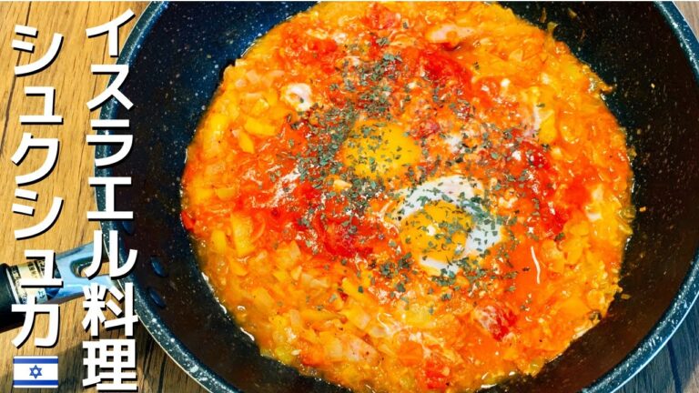 【栄養満点】イスラエルの朝食(وجبة افطار)、シュクシュカ (شكشوكة‎)