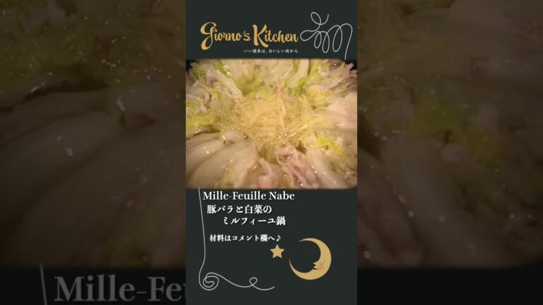 【トロトロ】豚バラと白菜のミルフィーユ鍋 の作り方〜絶品白菜レシピ〜