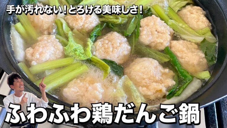 手が汚れない！とろける美味しさ！ふわふわ鶏だんご鍋の作り方