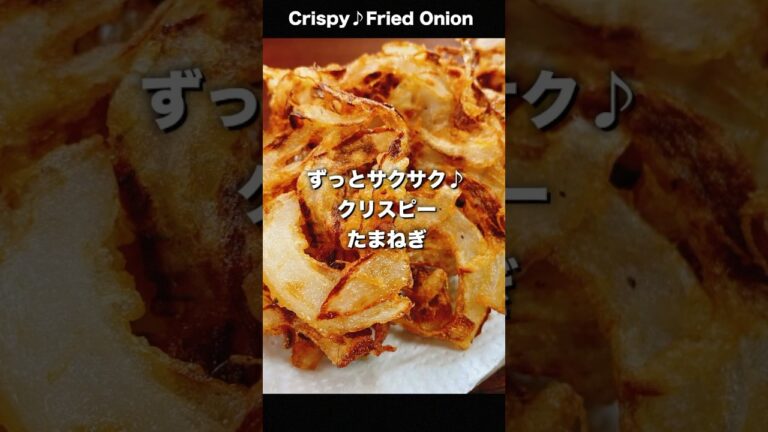 Super Crispy Fried Onion 😋😋😋 ずっとサクサク食感♪『クリスピーたまねぎ』#Tempura #lowcarbdiet #shorts