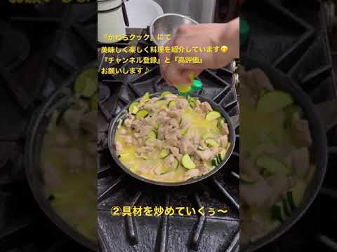 【夏の定番！？】鶏肉とズッキーニのレモンバターパスタ #Shorts