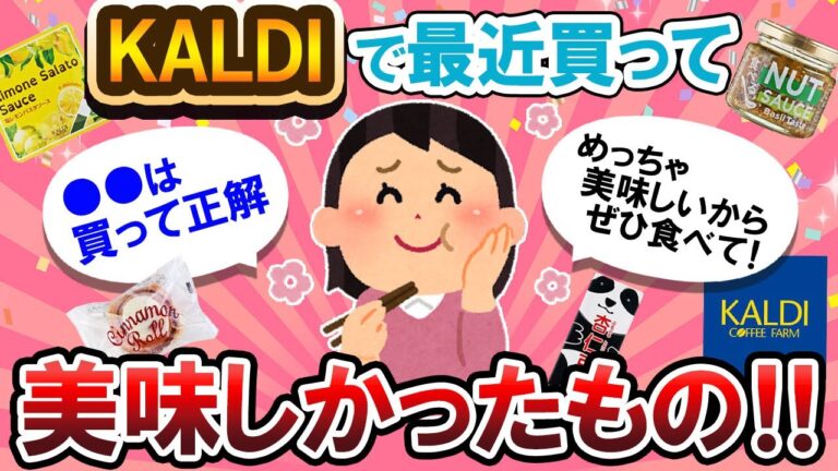 【有益スレ】忖度なし！カルディでガチで美味しかったもの教えて！！【Girlschannelまとめ】