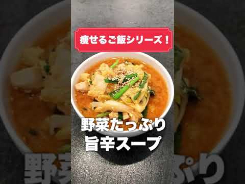 これ食って10kg痩せた。とりあえずこれ作って食っとけ。野菜たっぷり旨辛スープ
