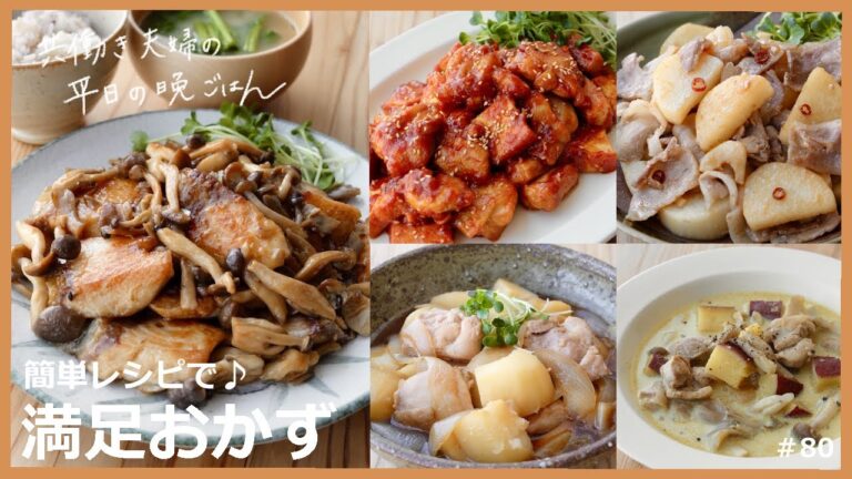 【平日５日間の晩ごはん＃80】簡単レシピで♪満足ごはん(ブリときのこのバター醤油炒め／鶏じゃが／豆乳カレー／長芋豚バラガーリック炒め／鶏肉と厚揚げのヤンニョム風／料理動画／#japanesefood)
