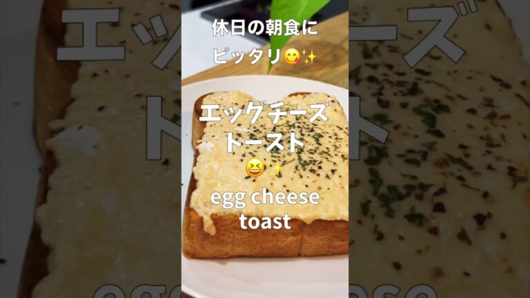【一皿60円】5分でできる！エッグチーズソーストーストは朝食にぴったりのトロうまレシピ！