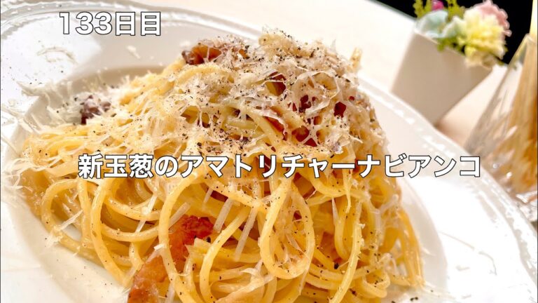 365日毎日パスタ　133日目　新玉葱のアマトリチャーナビアンコ