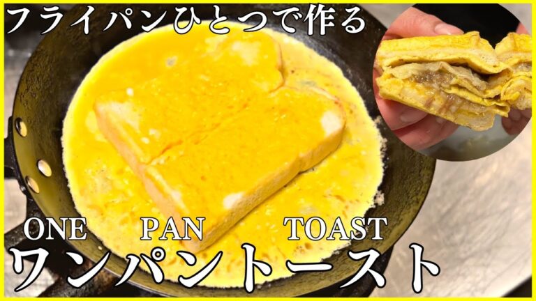 朝ごはんにぴったりな韓国の屋台料理ワンパントースト！フライパンだけで簡単調理。【食パンアレンジ】