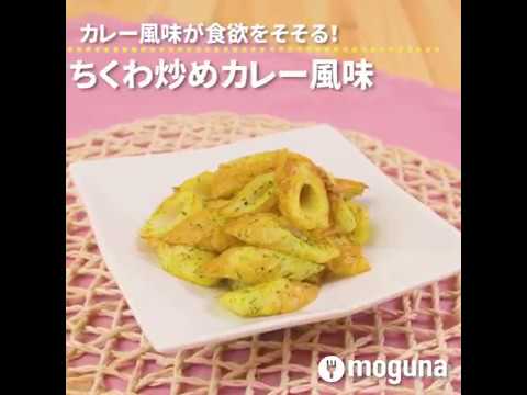 カレー風味が食欲をそそる！ ちくわ炒めカレー風味 ｜ moguna[モグナ]