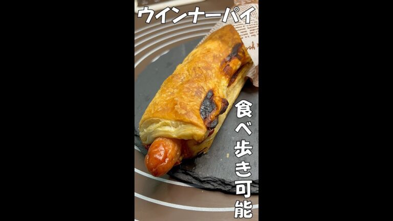 食べ歩きすら可能！？冷凍パイシートで作るウインナーパイ #shorts