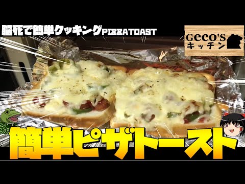 【ゆっくり料理】深夜の激うま簡単ピザトースト【ゲコ動画】Geco'skitchen PIZZA TOAST