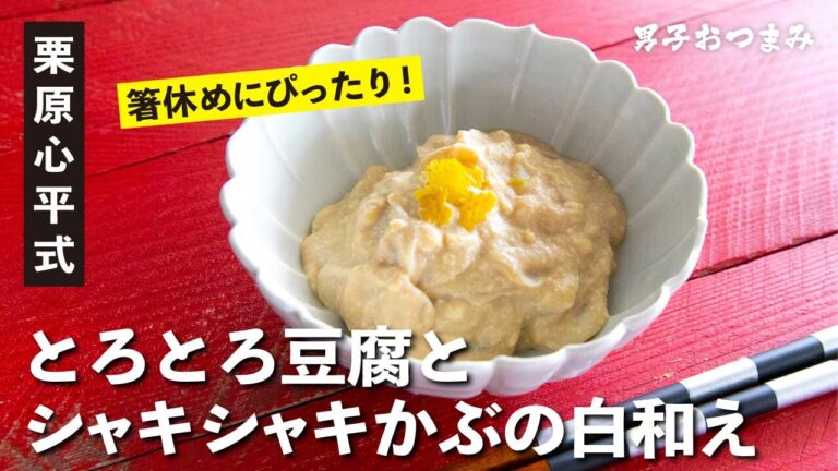 トロトロ豆腐とシャキシャキカブの組み合わせが最高！『カブの白和え』