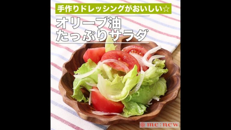 オリーブ油たっぷりサラダ